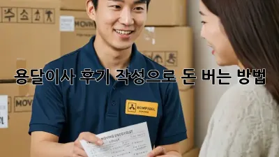 용달이사 후기 작성으로 돈 버는 방법