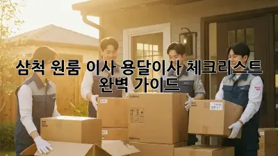 삼척 원룸 이사? 용달이사 체크리스트 완벽 가이드!