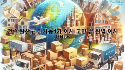 전주 완산구 다가동4가 이사, 고민 끝! 완벽 이사 서비스 ✨