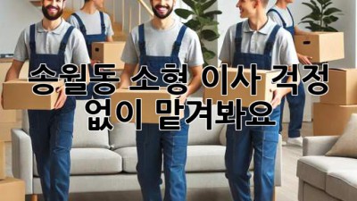 송월동 소형 이사, 걱정 없이 맡겨봐요!