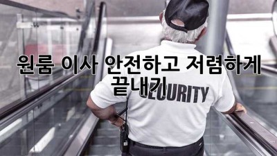 원룸 이사, 안전하고 저렴하게 끝내기!