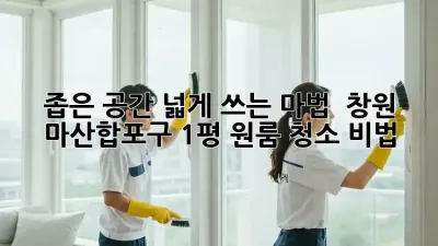 좁은 공간, 넓게 쓰는 마법 ✨ 창원 마산합포구 1평 원룸 청소 비법