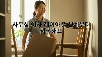 사무실 이사? 레이아웃 설계부터 시작해요!
