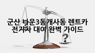 군산 나운3동/개사동 렌트카 전기차 대여 완벽 가이드!