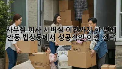 사무실 이사? 서버실 이전까지 한 번에! 안동 법상동에서 성공적인 이전 전략