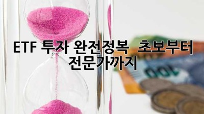 ETF 투자 완전정복 🚀 초보부터 전문가까지!